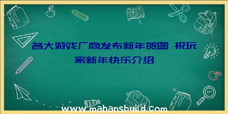 各大游戏厂商发布新年贺图